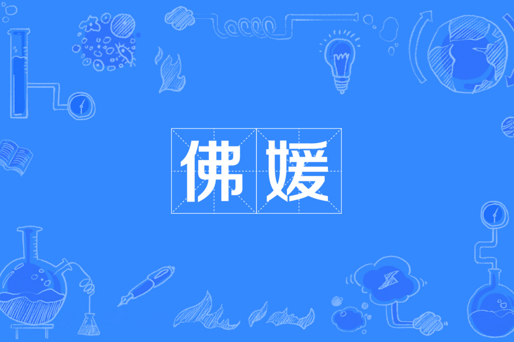 佛媛 佛媛