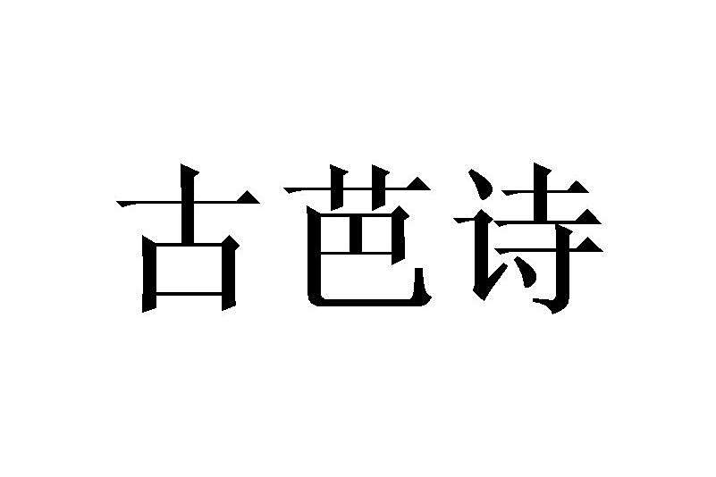 古芭詩 古芭詩