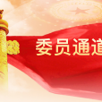 委員通道 委員通道