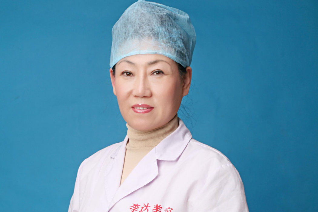 李達(大連李達特旺醫療美容診所有限公司醫生) 李達(大連李達特旺醫療美容診所有限公司醫生)