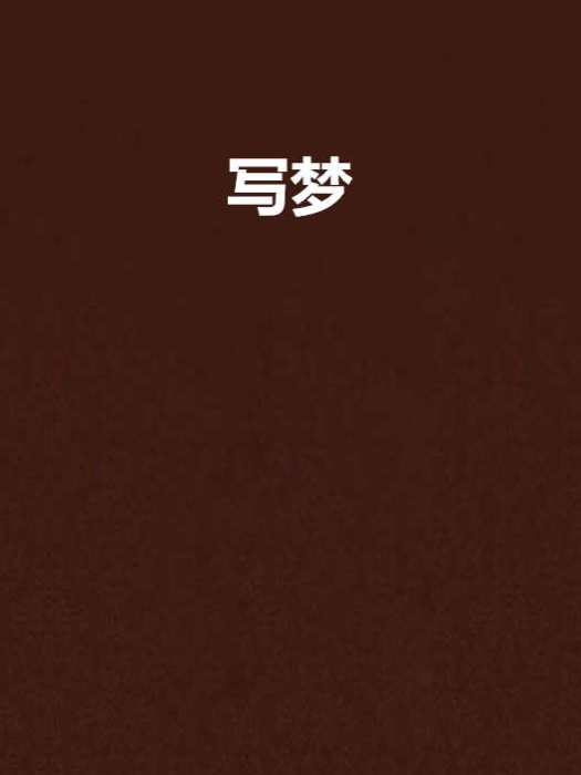 寫夢(小說) 寫夢(小說)