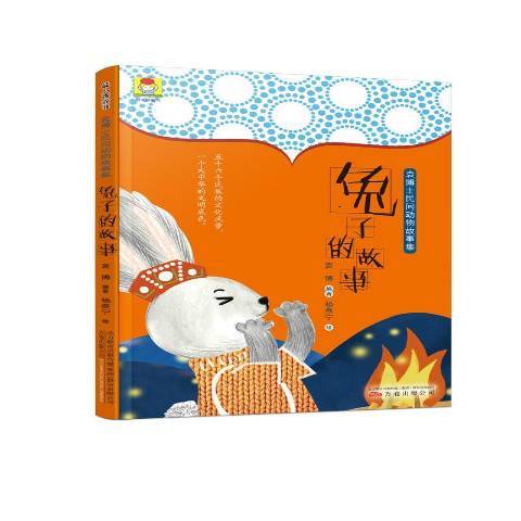 兔子的故事(2018年萬卷出版公司出版的圖書) 兔子的故事(2018年萬卷出版公司出版的圖書)