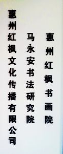 馬永安書法藝術研究會在廣東惠州成立