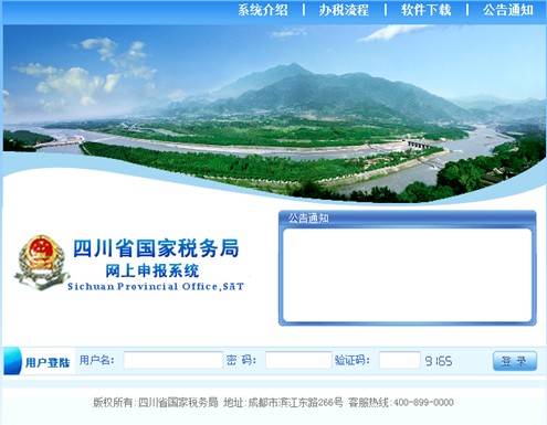 四川省國家稅務局網上申報系統