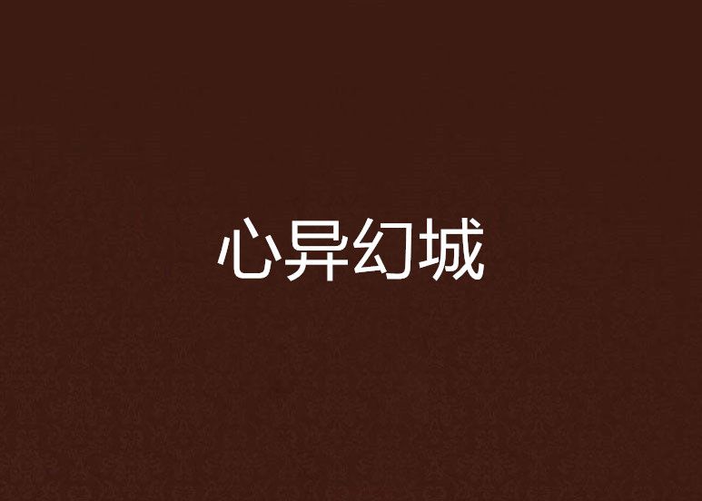 心異幻城 心異幻城
