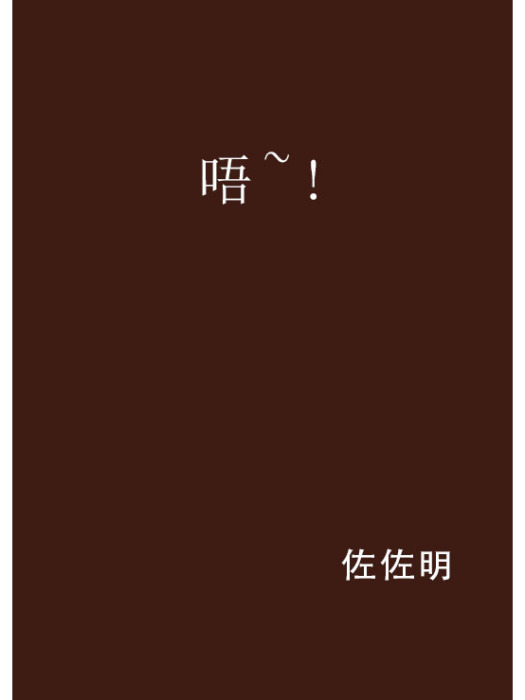 唔~!
