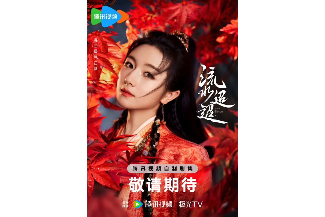 江慈(電視劇《流水迢迢》中的女主角) 江慈(電視劇《流水迢迢》中的女主角)