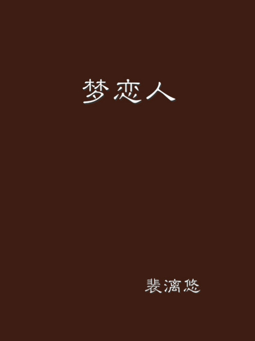 夢戀人 夢戀人