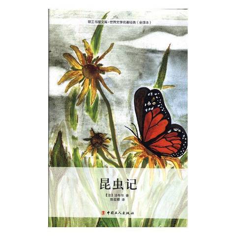 昆蟲記(2015年中國工人出版社出版的圖書) 昆蟲記(2015年中國工人出版社出版的圖書)