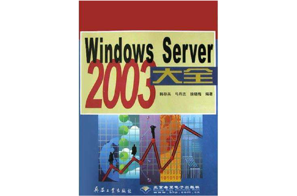 Windows Server 2003大全