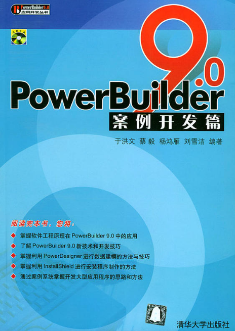 PowerBuilder 9.0案例開發篇