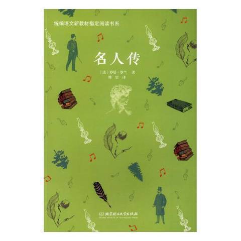 名人傳(2018年北京理工大學出版社出版的圖書) 名人傳(2018年北京理工大學出版社出版的圖書)