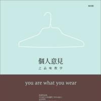 個人意見