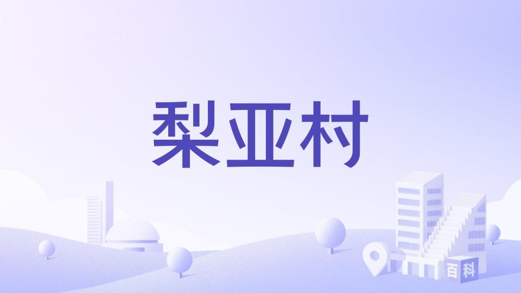 梨亞村 梨亞村