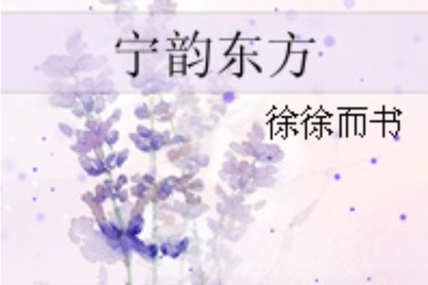 寧韻東方 寧韻東方