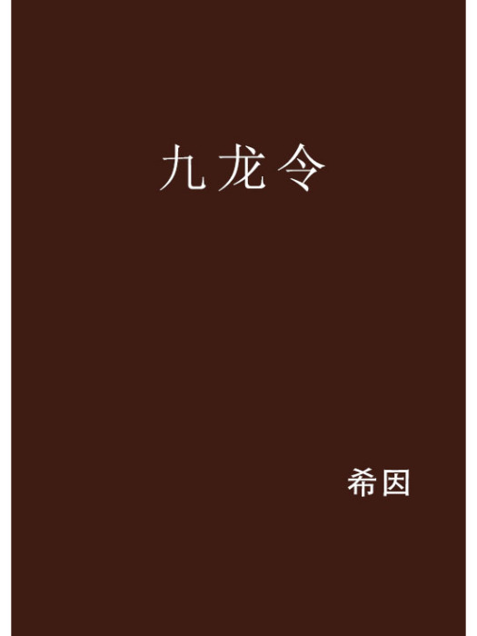 九龍令 九龍令