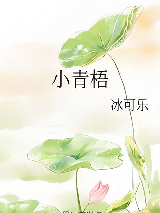 小青梧 小青梧