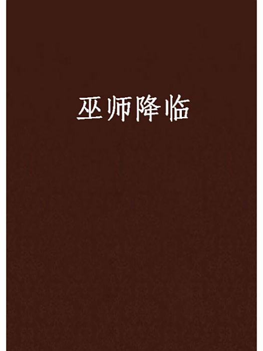 巫師降臨 巫師降臨