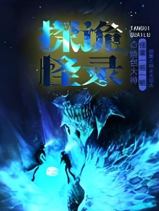 探詭怪錄 探詭怪錄