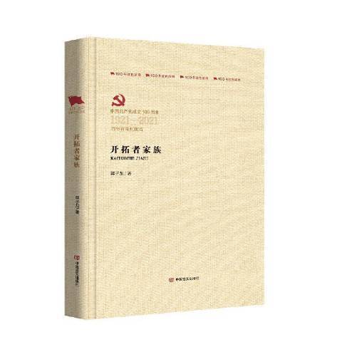 開拓者家族 開拓者家族