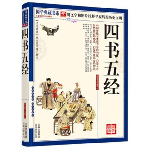 四書五經(2011年吉林出版集團出版的圖書) 四書五經(2011年吉林出版集團出版的圖書)