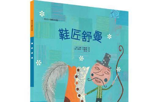 鞋匠舒曼 鞋匠舒曼
