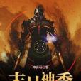 末日神秀 末日神秀