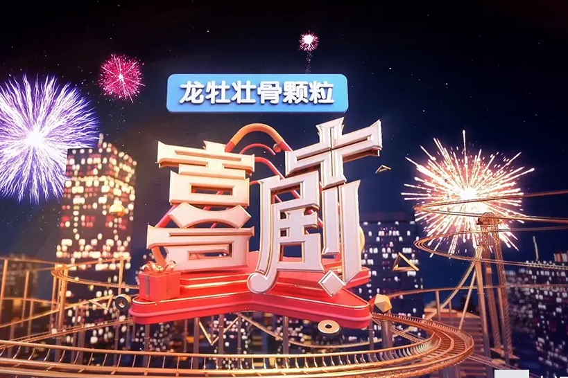 喜劇+ 喜劇+