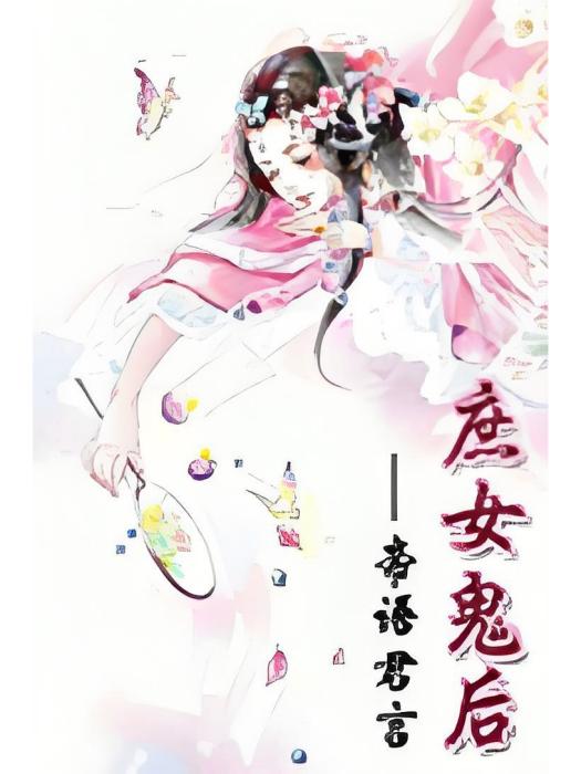 庶女鬼後 庶女鬼後