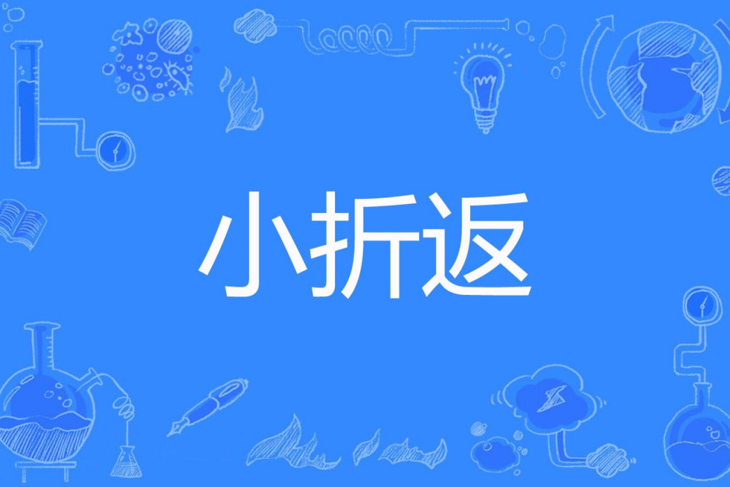 小折返 小折返