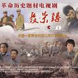 聶榮臻(2013年林永健、齊歡主演電視劇) 聶榮臻(2013年林永健、齊歡主演電視劇)