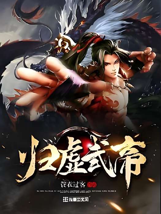 歸虛武帝