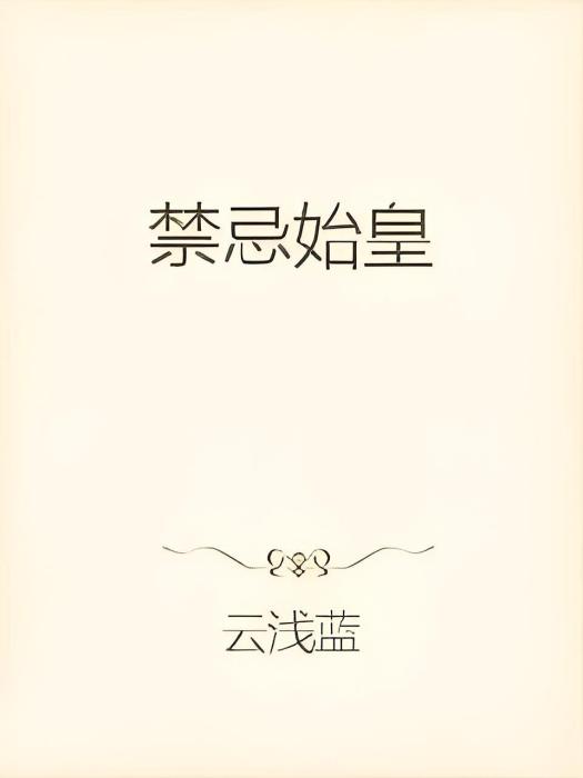 禁忌始皇