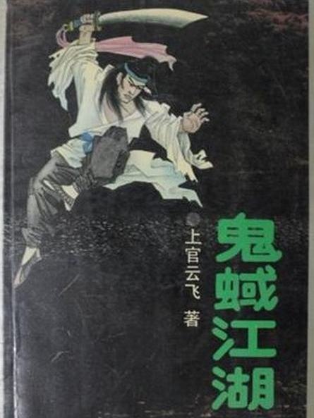 鬼蜮江湖 鬼蜮江湖
