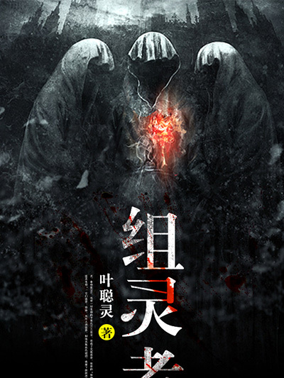 組靈者