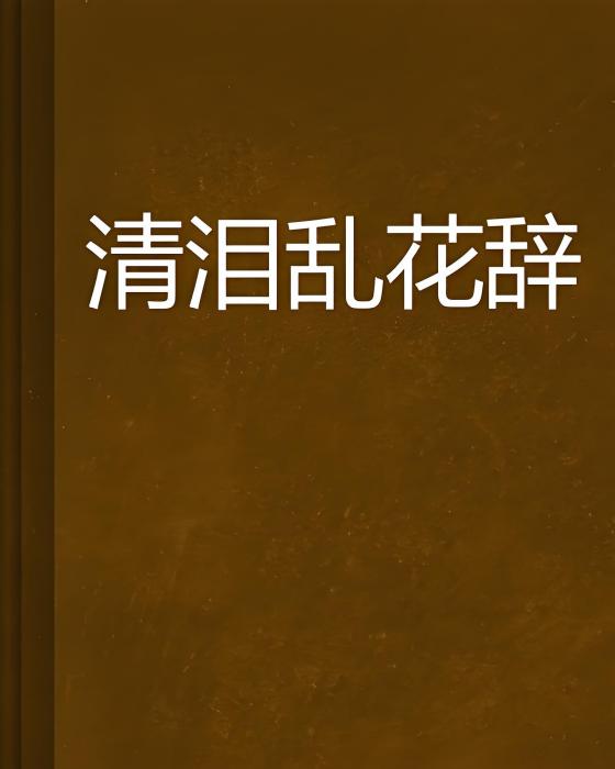 清淚亂花辭