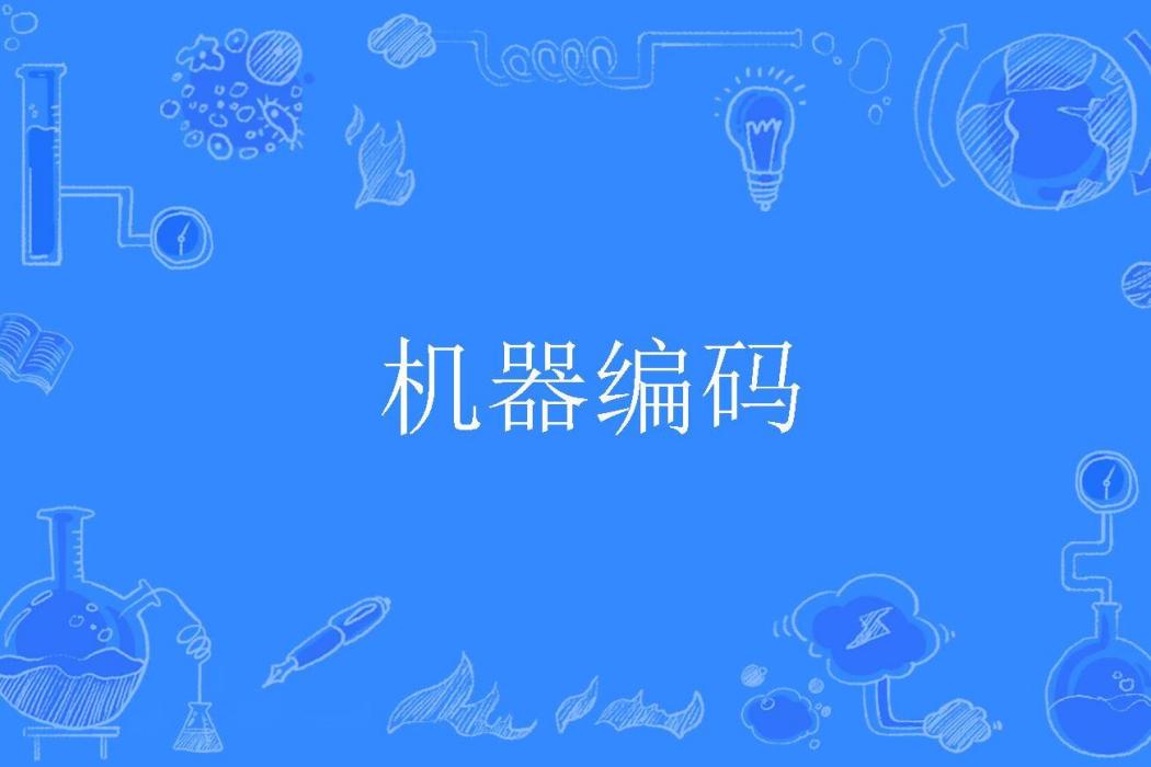機器編碼 機器編碼