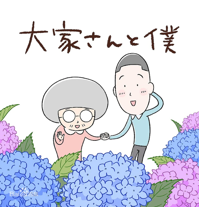 房東和我 房東和我