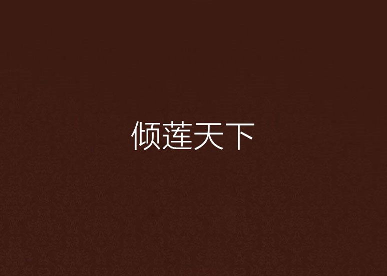 傾蓮天下 傾蓮天下