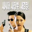 兩個警察(韓國電影) 兩個警察(韓國電影)