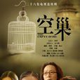 空巢(2009年奚美娟主演電視劇) 空巢(2009年奚美娟主演電視劇)