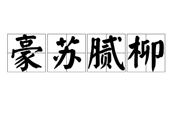 豪蘇膩柳 豪蘇膩柳