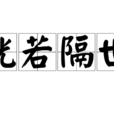 恍若隔世 恍若隔世