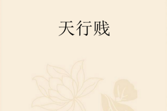 天行賤 天行賤