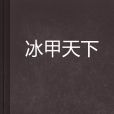 冰甲天下
