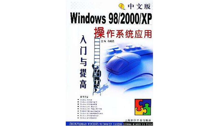 中文版Windows 98/2000/XP 作業系統套用入