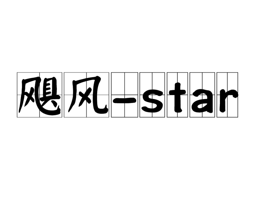 颶風-star 颶風-star