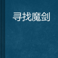 尋找魔劍 尋找魔劍