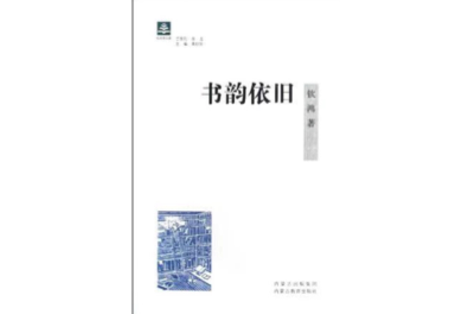 書韻依舊 書韻依舊