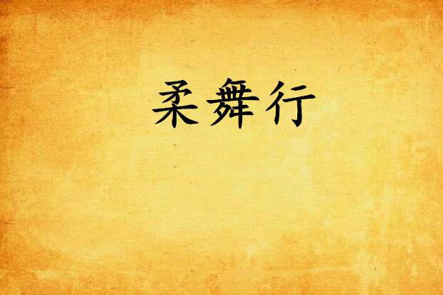 柔舞行 柔舞行